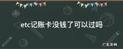 etc记账卡没钱能过高速吗 etc记账卡没钱了可以过吗