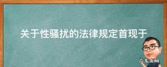 法律规定性骚扰是指 关于性骚扰的法律规定首现于