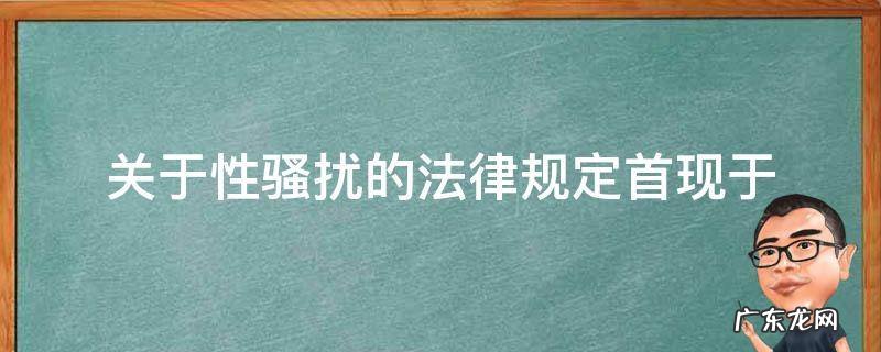 法律规定性骚扰是指 关于性骚扰的法律规定首现于