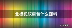 北极狐双肩包料子是硬的吗? 北极狐双肩包什么面料