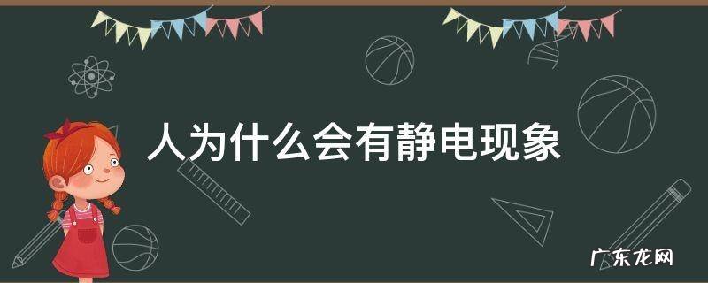 有的人为什么容易产生静电 人为什么会有静电现象