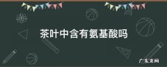 茶叶中含有氨基酸吗 茶叶里含氨基酸吗