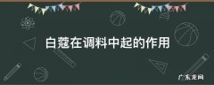 白豆蔻是调料吗 白蔻在调料中起的作用