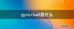 gyro ball是什么
