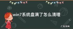 电脑系统盘满了怎么清 win7系统盘满了怎么清理