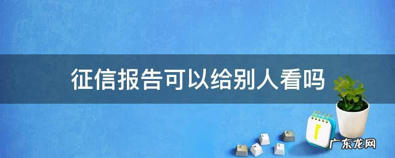 征信报告可以给别人看吗 征信报告能让别人看吗