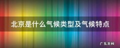 北京是什么气候类型及气候特点的城市 北京是什么气候类型及气候特点