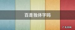 百是独体字吗 百是独体字还是上下结构