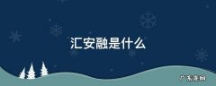 汇安融是什么 支付宝汇安融是什么
