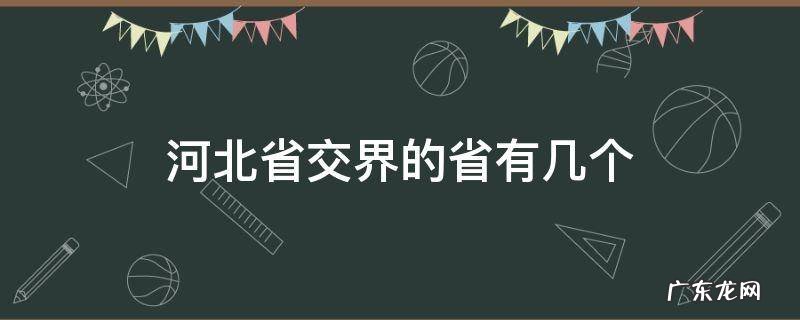 河北省交界的省有几个 河北省和几个省交界