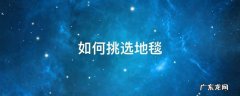 如何挑选地毯 如何挑选地毯的材质
