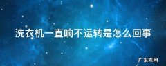 洗衣机一直响不运转是怎么回事 洗衣机滴滴响启动不了怎么办