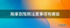 刚拿驾照需要注意事项 刚拿到驾照注意事项有哪些