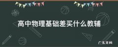 高中物理基础差买什么教辅 高中物理基础差买什么教辅便宜