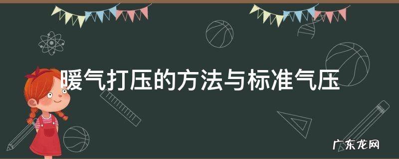 暖气打压规范 暖气打压的方法与标准气压