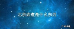 北京卤煮是什么东西 老北京卤煮是什么东西