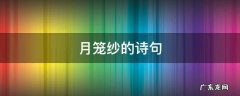 月笼纱的诗句 月笼轻纱的诗句