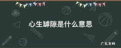 心生罅隙的意思 心生罅隙是什么意思