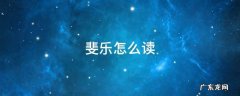 斐乐怎么读拼音英文 斐乐怎么读