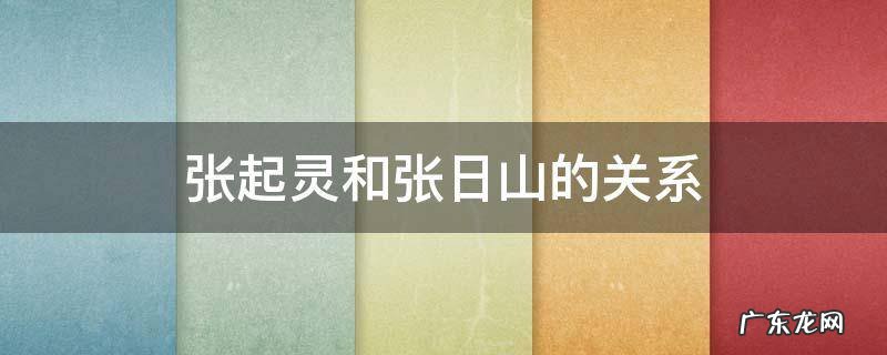 张起灵和张日山的关系 张起灵和张日山有什么联系