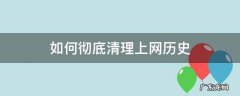 如何彻底清理上网历史 怎么清除上网历史和缓存