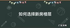 选新房要选什么楼层最好 如何选择新房楼层