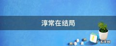 甄嬛传淳常在结局 淳常在结局