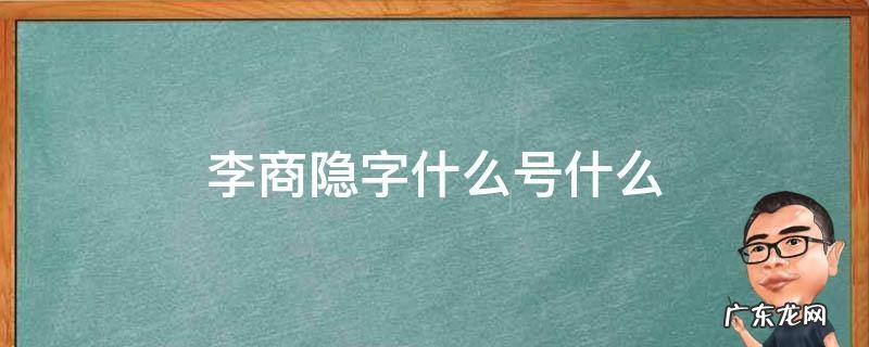 李商隐字什么号什么又号什么什么代诗人 李商隐字什么号什么