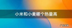 小米和小麦哪个热量高 小麦的热量高还是大米的热量高