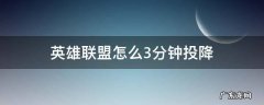 英雄联盟三分钟投降怎么弄 英雄联盟怎么3分钟投降