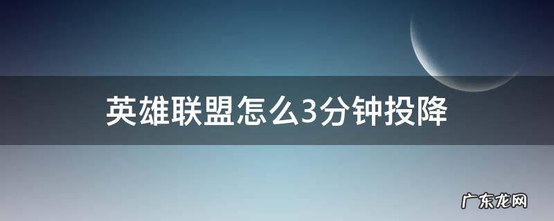 英雄联盟三分钟投降怎么弄 英雄联盟怎么3分钟投降