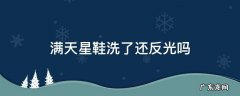 满天星鞋带反光和鞋面反光 满天星鞋洗了还反光吗