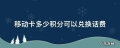 移动话费积分可以兑换话费吗 移动卡多少积分可以兑换话费
