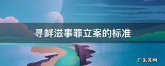 寻衅滋事罪立案的标准 寻衅滋事案立案标准