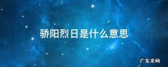 骄阳烈日下一句 骄阳烈日是什么意思