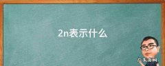 2n表示什么 2n表示什么化学意义