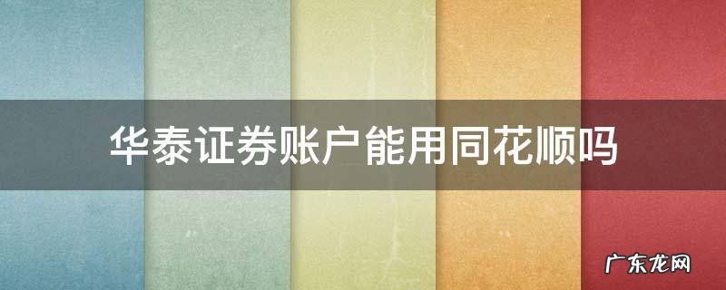 华泰证券账户能用同花顺吗 同花顺不能添加华泰证券?