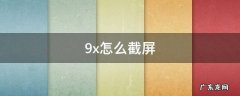 9x怎样截屏 9x怎么截屏