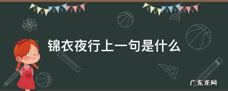 锦衣夜行上一句是什么 锦衣夜行的意思