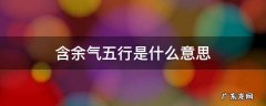 含余气五行是什么意思 余字五行属什么