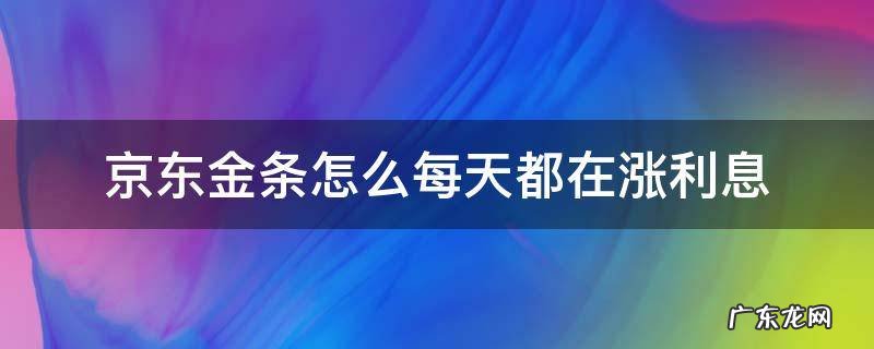 京东金条怎么涨利息了 京东金条怎么每天都在涨利息