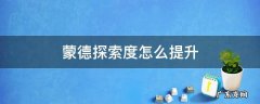 蒙德探索度怎么提升 蒙德声望探索度