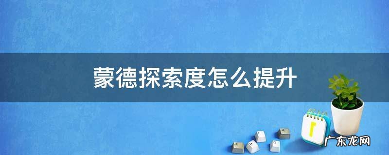 蒙德探索度怎么提升 蒙德声望探索度