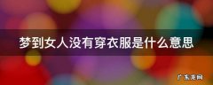 梦到女人没有穿衣服是什么意思 梦到女人没有穿衣服是什么意思周公解梦