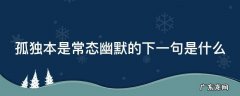孤独本是常态出自哪里 孤独本是常态幽默的下一句是什么