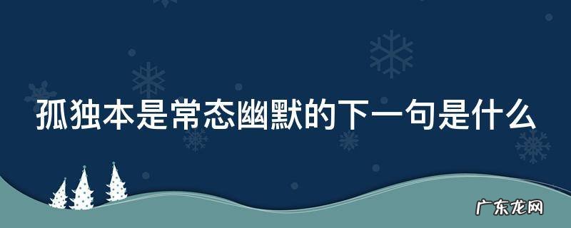 孤独本是常态出自哪里 孤独本是常态幽默的下一句是什么