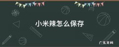 小米辣怎么保存能保证新鲜 小米辣怎么保存