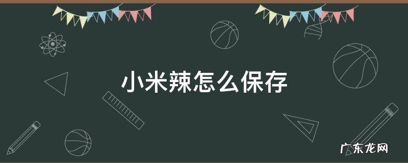 小米辣怎么保存能保证新鲜 小米辣怎么保存