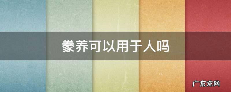 豢养能用在人身上吗 豢养可以用于人吗
