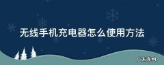 无线手机充电器怎么充电 无线手机充电器怎么使用方法